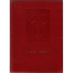 Η ΚΑΙΝΗ ΔΙΑΘΗΚΗ [ΕΚΔ. ΖΩΗΣ]